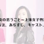 30女の思うこと〜上海女子物語～の視聴方法・キャスト・あらすじ・感想