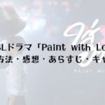 Paint with Loveの視聴方法は？感想とあらすじ、キャストを紹介