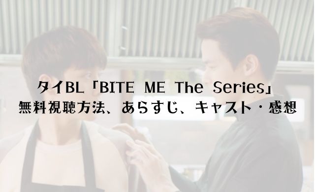 【無料視聴】タイBL「BITE ME The Series」のキャスト・あらすじ・感想