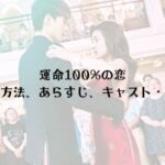 【無料視聴】運命100%の恋のキャスト・あらすじ・感想を解説