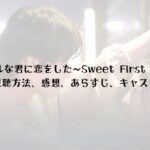 【視聴方法】イジワルな君に恋をした〜Sweet First Love〜の感想・あらすじは？