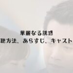 【無料視聴】韓国ドラマ「華麗なる誘惑」の感想・キャスト・相関図・あらすじ